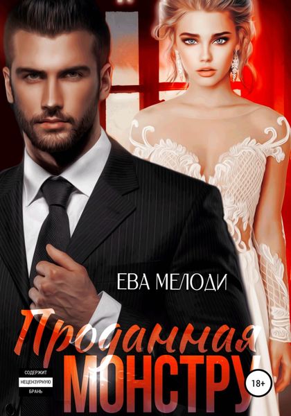 Обложка книги  «Проданная монстру»