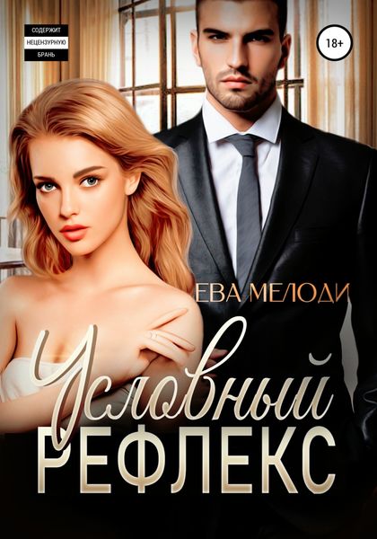 Обложка книги  «Условный рефлекс»