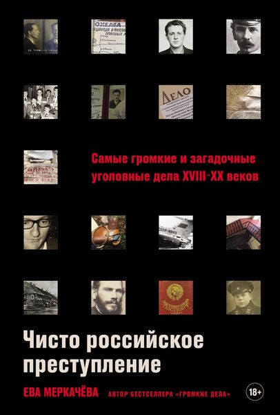 Обложка книги  «Чисто российское преступление: Самые громкие и загадочные уголовные дела XVIII–XX веков»