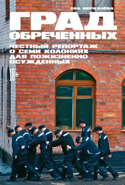 Обложка книги  «Град обреченных. Честный репортаж о семи колониях для пожизненно осуждённых»