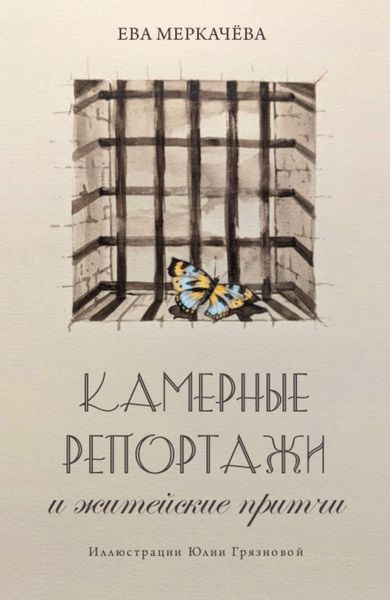Обложка книги  «Камерные репортажи и житейские притчи»