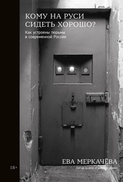 Обложка книги  «Кому на Руси сидеть хорошо? Как устроены тюрьмы в современной России»