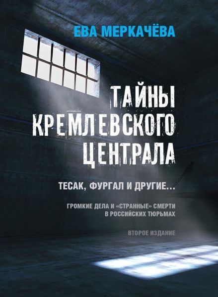 Обложка книги  «Тайны Кремлевского централа. Тесак, Фургал и другие… Громкие дела и «странные» смерти в российских тюрьмах»