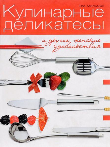 Обложка книги «Кулинарные деликатесы и другие женские удовольствия»