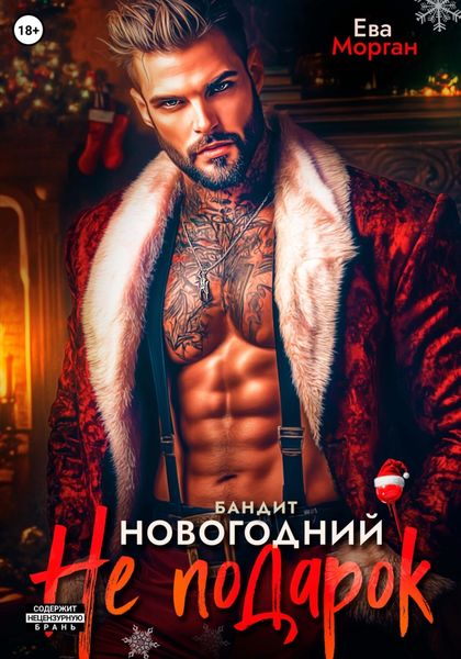 Обложка книги  «Бандит. Новогодний не подарок»