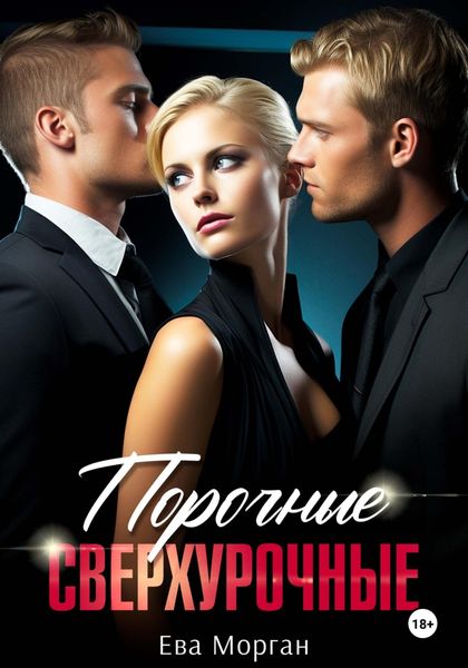 Обложка книги  «Порочные сверхурочные»