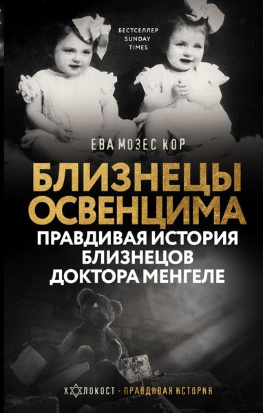 Обложка книги «Близнецы Освенцима. Правдивая история близнецов доктора Менгеле»