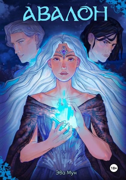 Обложка книги «Авалон»
