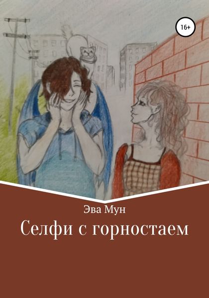 Обложка книги «Селфи с горностаем»