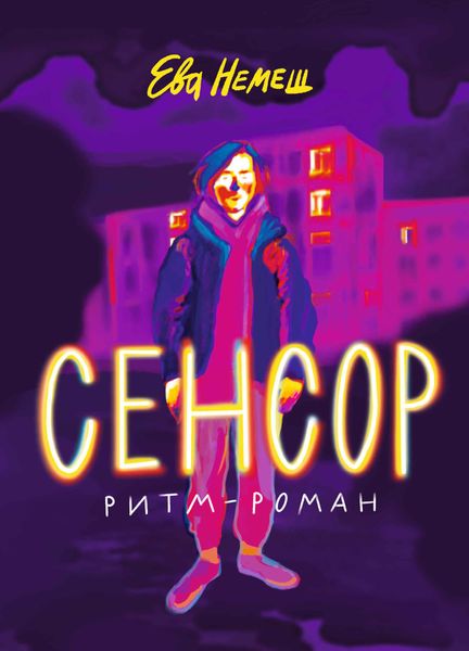 Обложка книги «Сенсор»