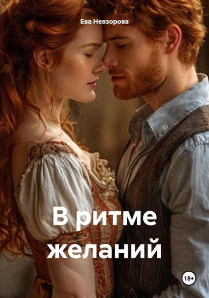 Обложка книги «В ритме желаний»