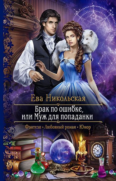 Обложка книги «Брак по ошибке, или Муж для попаданки»