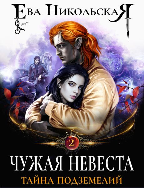 Обложка книги  «Чужая невеста. Тайна подземелий»