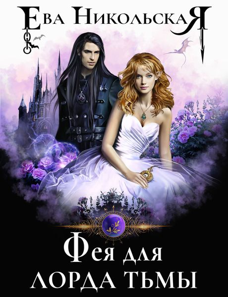 Обложка книги «Фея для лорда тьмы»