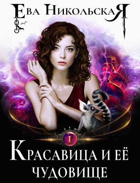 Обложка книги  «Красавица и ее чудовище»