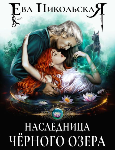 Обложка книги  «Наследница «Черного озера»»