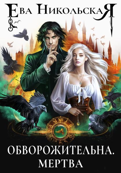 Обложка книги  «Обворожительна. Мертва»