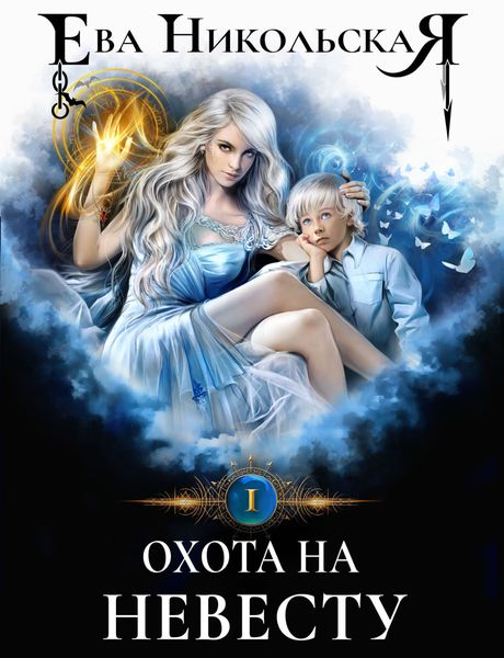 Обложка книги «Охота на невесту»