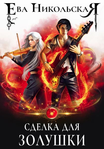 Обложка книги  «Сделка для Золушки»