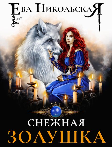 Обложка книги «Снежная Золушка»