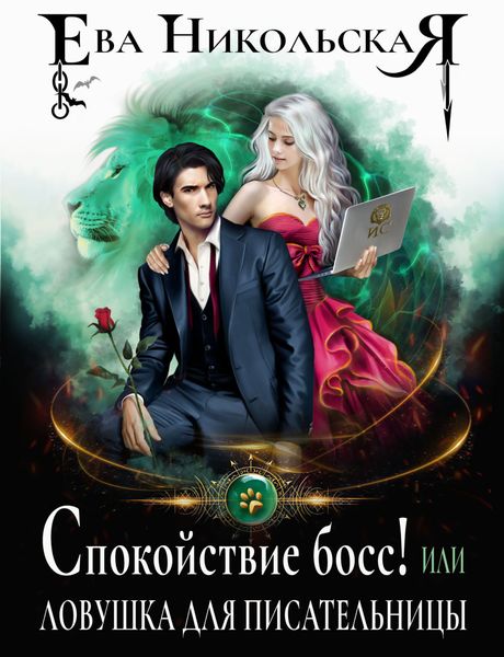 Обложка книги  «Спокойствие, босс! или Ловушка для писательницы»