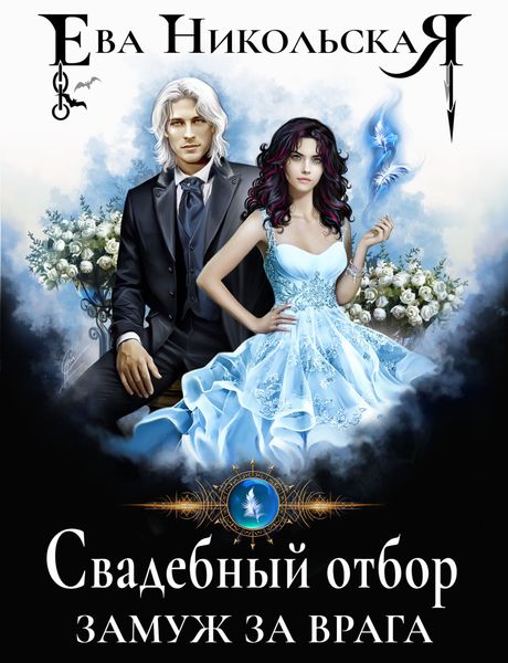 Обложка книги «Свадебный отбор. Замуж за врага»