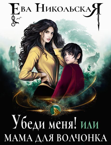 Обложка книги  «Убеди меня! или Мама для волчонка»