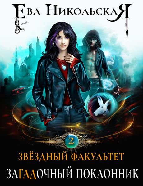 Обложка книги  «Звездный факультет. ЗаГАДочный поклонник»