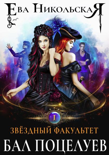 Обложка книги  «Звёздный факультет. Бал поцелуев»