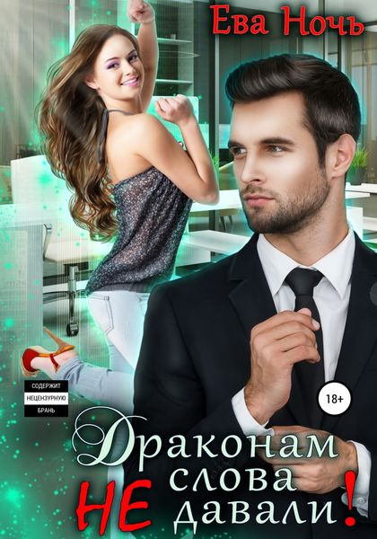 Обложка книги  «Драконам слова не давали!»