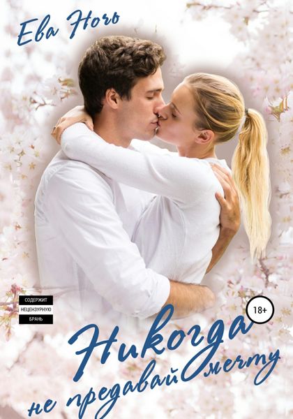 Обложка книги  «Никогда не предавай мечту»