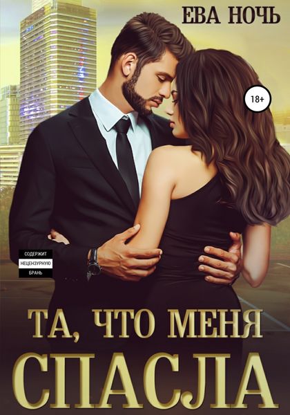 Обложка книги  «Та, что меня спасла»