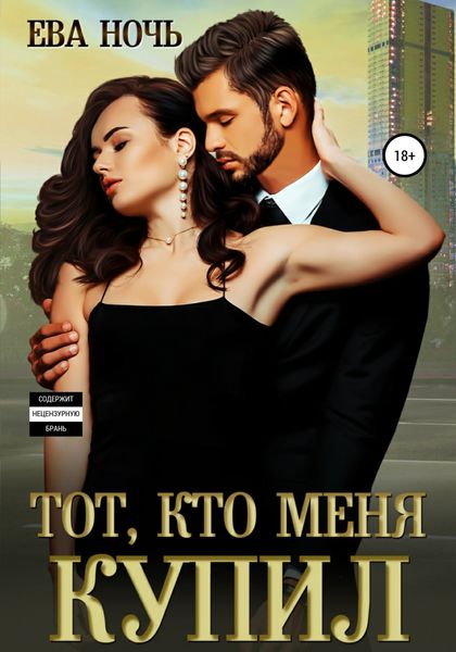 Обложка книги  «Тот, кто меня купил»