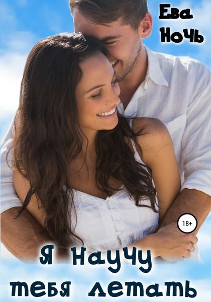 Обложка книги  «Я научу тебя летать»