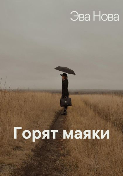 Обложка книги  «Горят маяки»