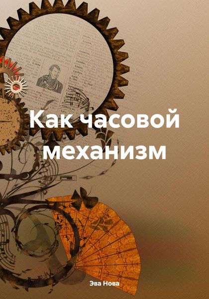 Обложка книги  «Как часовой механизм»