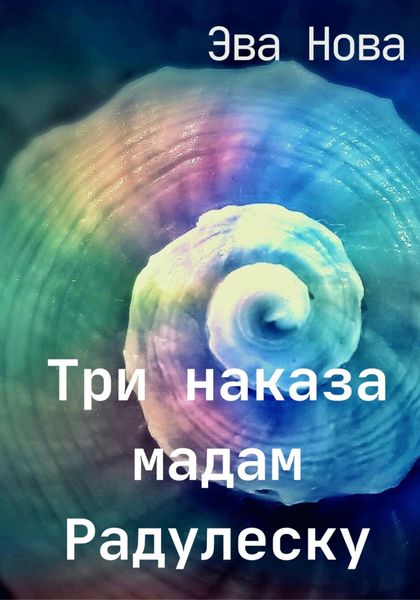 Обложка книги  «Три наказа мадам Радулеску»