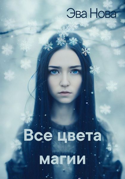 Обложка книги  «Все цвета магии»