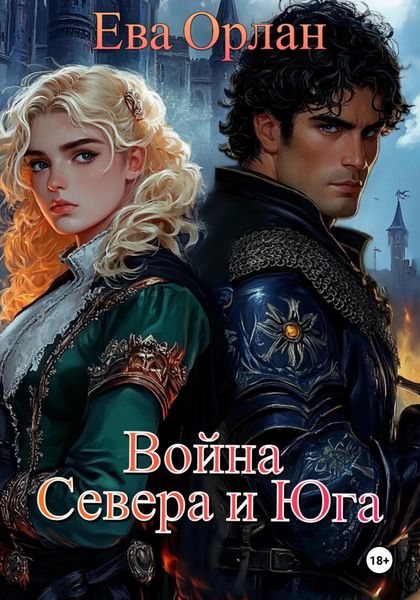 Обложка книги «Война Севера и Юга»