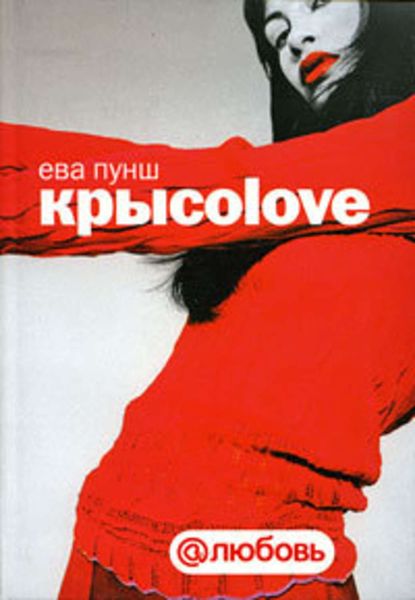 Обложка книги «Крысоlove»