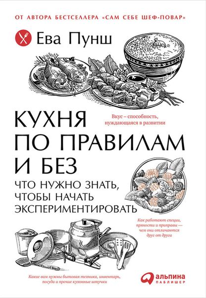 Обложка книги «Кухня по правилам и без: Что нужно знать, чтобы начать экспериментировать»