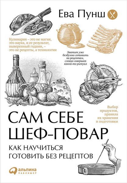 Обложка книги «Сам себе шеф-повар. Как научиться готовить без рецептов»