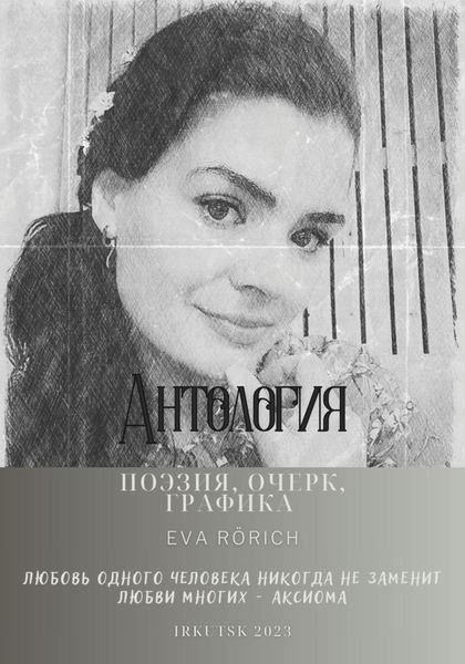 Обложка книги  «Антология. Поэзия, очерк, графика»