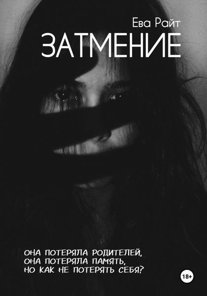 Обложка книги  «Затмение»