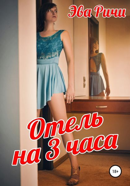 Обложка книги  «Отель на 3 часа»
