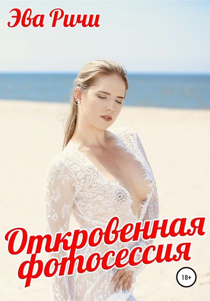 Обложка книги  «Откровенная фотосессия»