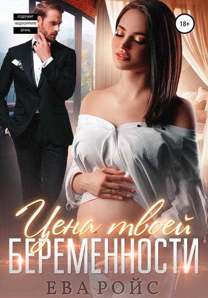 Обложка книги  «Цена твоей беременности»