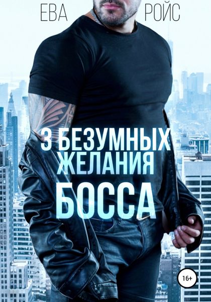 Обложка книги  «Три безумных желания босса»