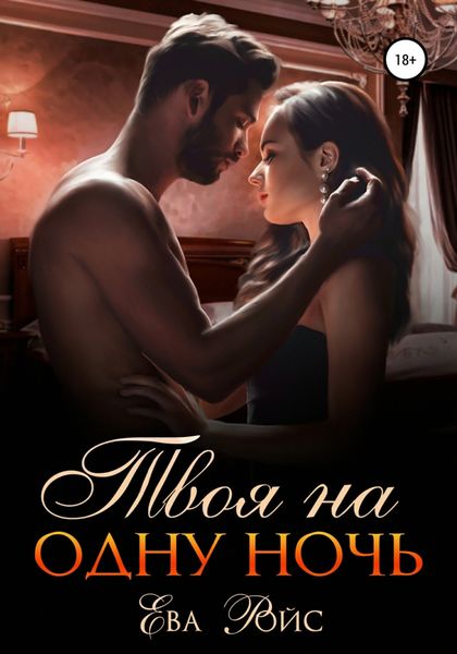 Обложка книги  «Твоя на одну ночь»