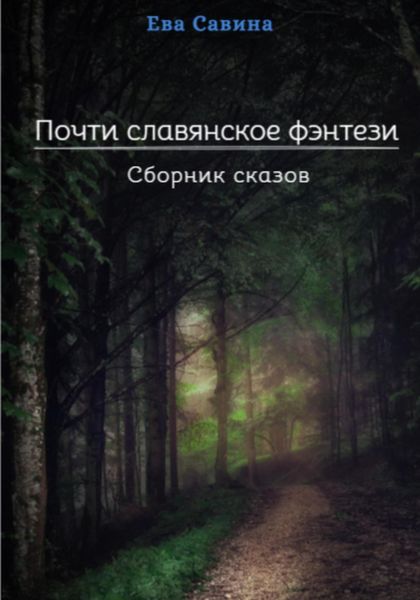 Обложка книги  «Почти славянское фэнтези. Сборник сказов»